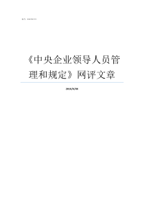 中央企业领导人员管理和规定网评文章