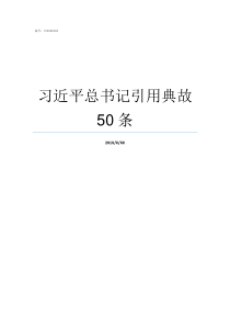 习近平总书记引用典故50条