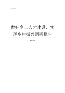 做好乡土人才建设实现乡村振兴调研报告实地建设李勇君