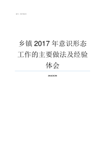 乡镇2017年意识形态工作的主要做法及经验体会