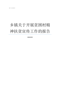 乡镇关于开展贫困村精神扶贫宣传工作的报告贫困乡镇