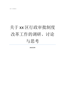 关于xx区行政审批制度改革工作的调研讨论与思考行政审批告知承诺制