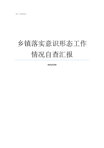 乡镇落实意识形态工作情况自查汇报乡镇如何做好意识形态工作