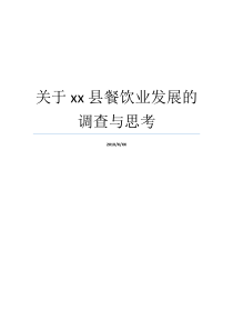 关于xx县餐饮业发展的调查与思考餐饮业发展现代餐饮业的发展