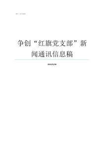 争创红旗党支部新闻通讯信息稿党支部红旗