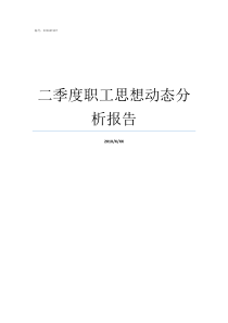 二季度职工思想动态分析报告一季度职工思想动态