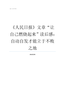 人民日报文章让自己燃烧起来读后感自动自发才能立于不败之地