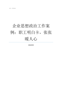 企业思想政治工作案例职工明白卡张张暖人心