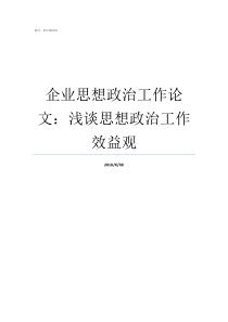 企业思想政治工作论文浅谈思想政治工作效益观思想政治工作论文题目