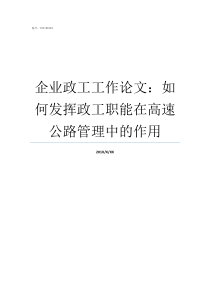 企业政工工作论文如何发挥政工职能在高速公路管理中的作用企业政工部门的工作职责