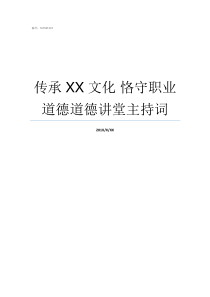 传承XX文化nbsp恪守职业道德道德讲堂主持词XX不X成语