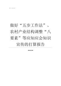 做好五步工作法农村产业结构调整八要素等应知应会知识宣传的打算报告工作五步法