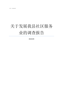 关于发展我县社区服务业的调查报告社区服务发展现状