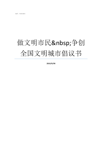 做文明市民nbsp争创全国文明城市倡议书全国文明