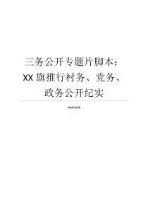 党务政务公布专题片纪实脚本村务XX