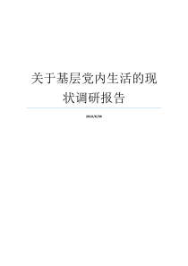 关于基层党内生活的现状调研报告基层党组织生活