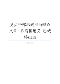 党员干部忠诚担当理论文章铁肩担道义nbspnbsp忠诚铸担当党员干部忠诚干净担当