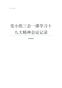 党小组三会一课学习十九大精神会议记录