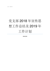 党支部2018年宣传思想工作总结及2019年工作计划