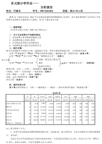 多元统计学分析报告