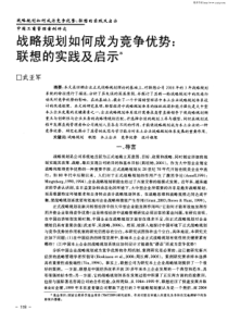 战略规划如何成为竞争优势联想的实践及启示