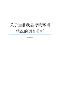 关于当前我县行政环境状况的调查分析一般行政环境