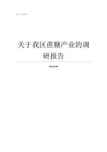 关于我区蔗糖产业的调研报告