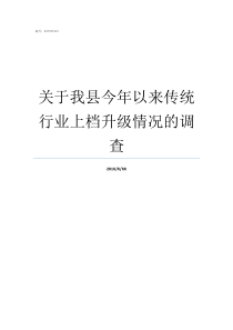 关于我县今年以来传统行业上档升级情况的调查我与传统文化