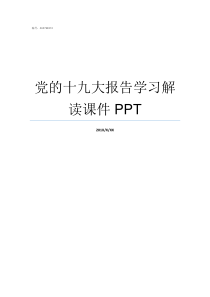 党的十九大报告学习解读课件PPT