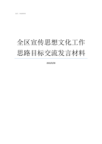 全区宣传思想文化工作思路目标交流发言材料加强宣传思想文化工作