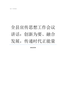 全县宣传思想工作会议讲话创新为要融合发展传递时代正能量召开宣传思想工作推荐会