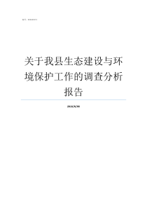 关于我县生态建设与环境保护工作的调查分析报告