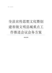 全县宣传思想文化暨创建省级文明县城重点工作推进会议会务方案