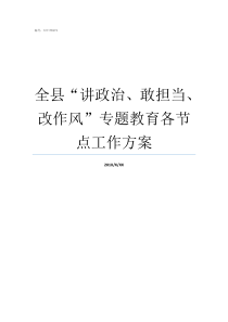 全县讲政治敢担当改作风专题教育各节点工作方案讲政治敢担当创一流