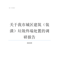 关于我市城区建筑装潢垃圾终端处置的调研报告南昌城区特色建筑