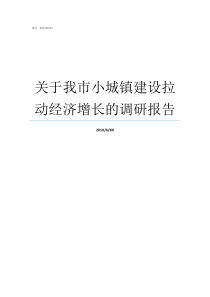 关于我市小城镇建设拉动经济增长的调研报告我国小城镇建设的发展模式有哪些