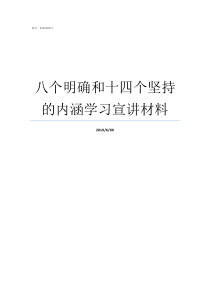 八个明确和十四个坚持的内涵学习宣讲材料