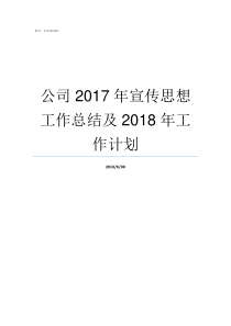 公司2017年宣传思想工作总结及2018年工作计划2017年保险公众宣传日主题