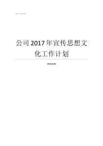 公司2017年宣传思想文化工作计划