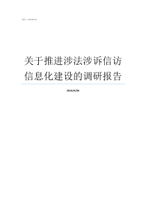 关于推进涉法涉诉信访信息化建设的调研报告涉诉信访规定