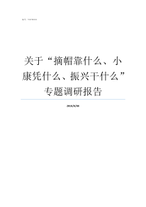 关于摘帽靠什么小康凭什么振兴干什么专题调研报告全部摘帽