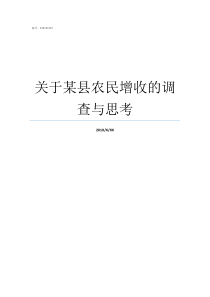 关于某县农民增收的调查与思考如何给农民增收