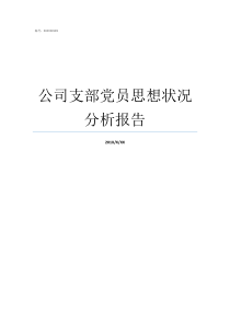 公司支部党员思想状况分析报告支部党员思想状况分析