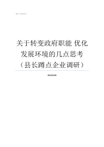 关于转变政府职能nbsp优化发展环境的几点思考县长蹲点企业调研必须转变政府职能和深化