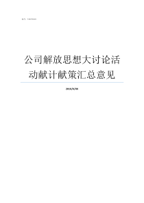 公司解放思想大讨论活动献计献策汇总意见