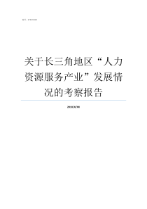 关于长三角地区人力资源服务产业发展情况的考察报告长三角地区有哪些城市