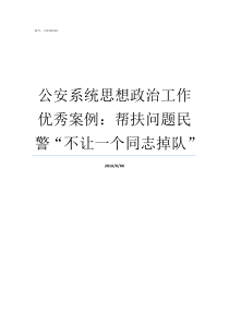 公安系统思想政治工作优秀案例帮扶问题民警不让一个同志掉队