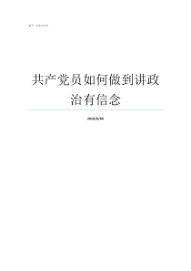 共产党员如何做到讲政治有信念