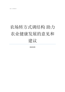 农场转方式调结构nbsp助力农业健康发展的意见和建议