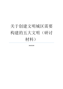 关于创建文明城区需要构建的五大文明研讨材料文明城市五大创建内容创建文明城区